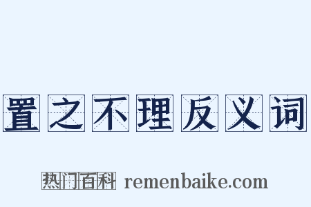 置之不理反义词是什么意思的图片